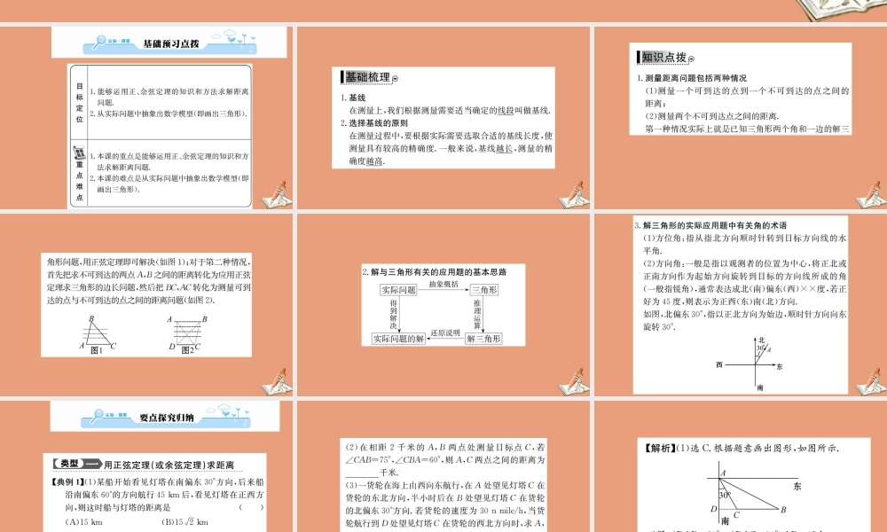 数学 第一章 解三角形 1.2 应用举例 第1课时 解三角形的实际应用举例—距离问题教学课件 新人教A版必修5 课件