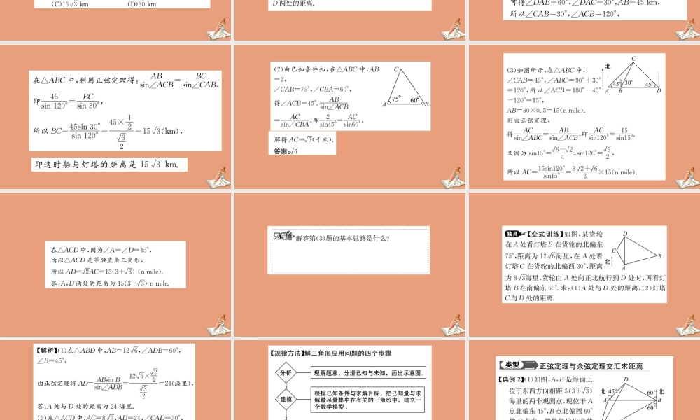 数学 第一章 解三角形 1.2 应用举例 第1课时 解三角形的实际应用举例—距离问题教学课件 新人教A版必修5 课件