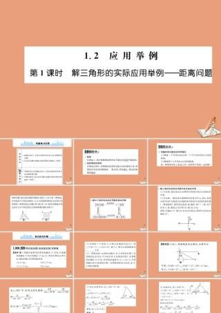数学 第一章 解三角形 1.2 应用举例 第1课时 解三角形的实际应用举例—距离问题教学课件 新人教A版必修5 课件