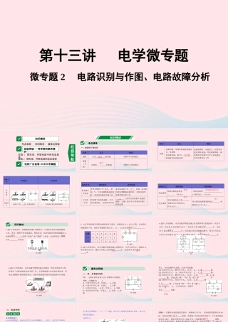 广东省中考物理一轮复习 第十三讲 电学微专题 微专题2 电路识别与作图、电路故障分析课件