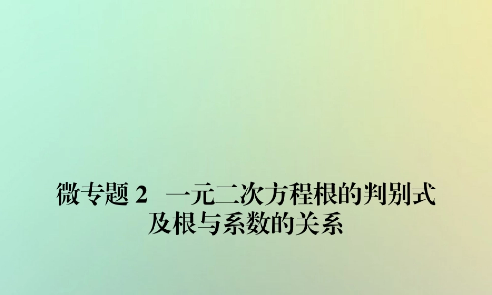 九年级数学上册 微专题2 一元二次方程根的判别式及根与系数的关系习题课件 (新版)新人教版 课件