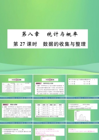 中考数学复习 第8章 统计与概率 第27课时 数据的收集与整理(精讲)课件