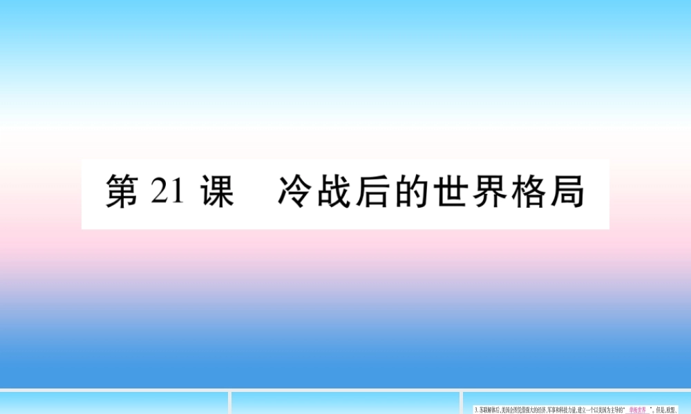 九年级历史下册 第6单元 冷战结束后的世界 第21课 冷战后的世界格局自学课件 新人教版 课件