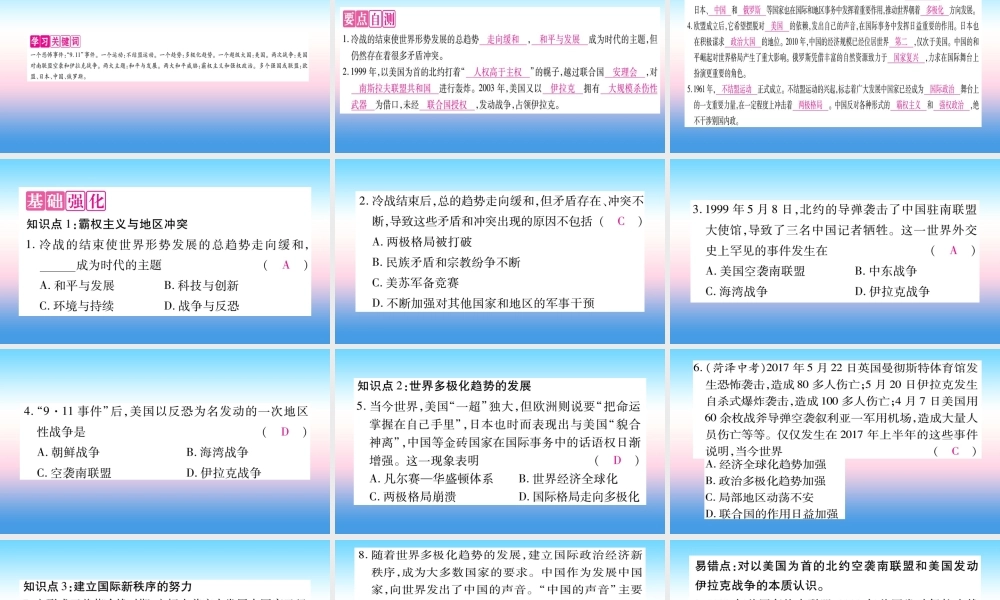 九年级历史下册 第6单元 冷战结束后的世界 第21课 冷战后的世界格局自学课件 新人教版 课件