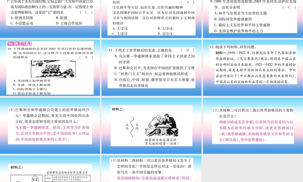 九年级历史下册 第6单元 冷战结束后的世界 第21课 冷战后的世界格局自学课件 新人教版 课件