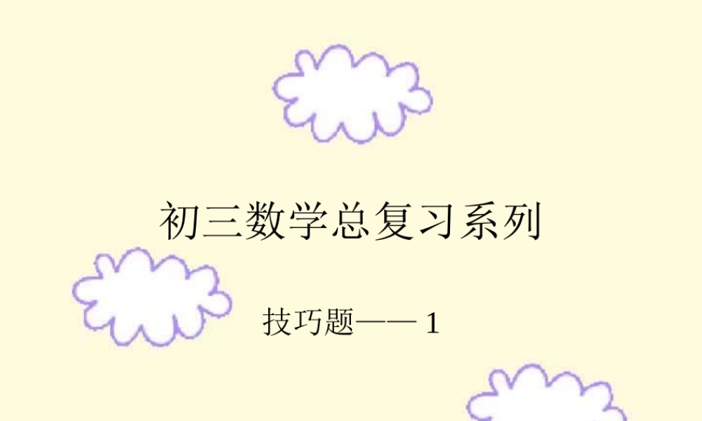 初三数学总复习系列-技巧1 中考数学一轮复习技巧课件[整理七套]