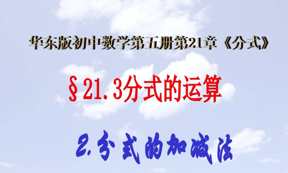 分式的加减法 华东师大版 课件