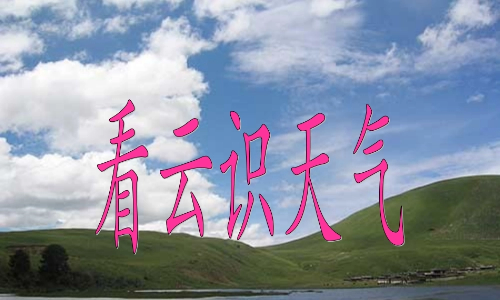 七年级语文上册 22(看云识天气)课件 (新版)新人教版 课件