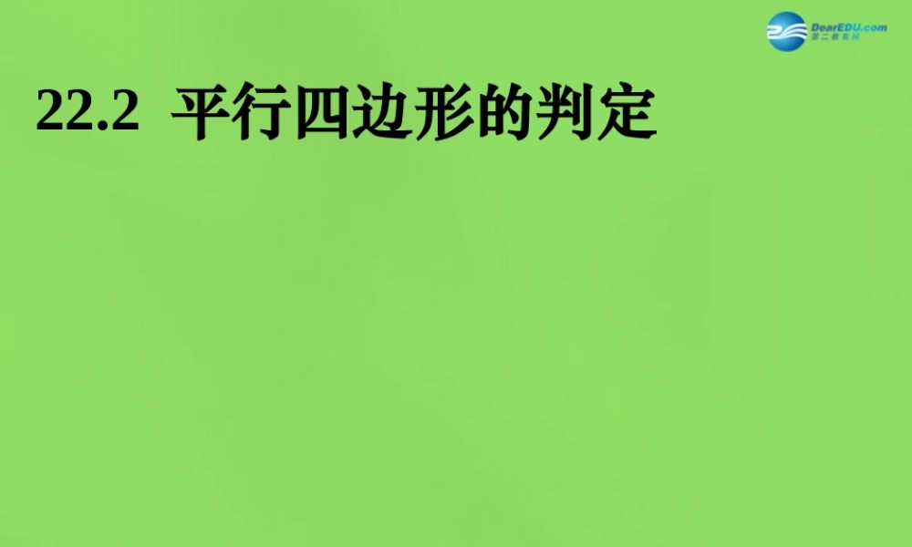 八年级数学下册 22.2(平行四边形的判定)课件1 (新版)冀教版 课件
