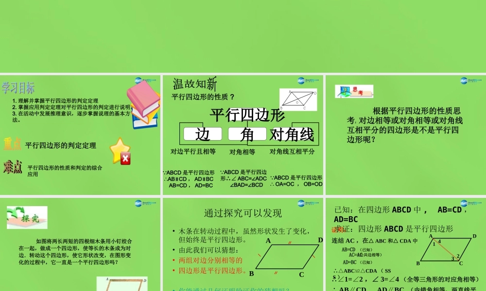 八年级数学下册 22.2(平行四边形的判定)课件1 (新版)冀教版 课件