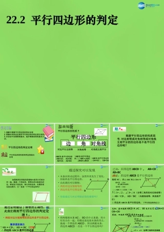 八年级数学下册 22.2(平行四边形的判定)课件1 (新版)冀教版 课件