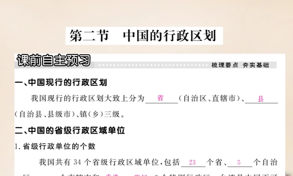 八年级地理上册 第一章 第二节 中国的行政区划课件 (新版)湘教版 课件