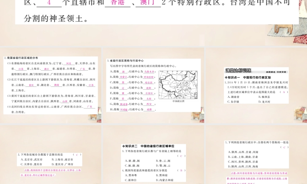 八年级地理上册 第一章 第二节 中国的行政区划课件 (新版)湘教版 课件