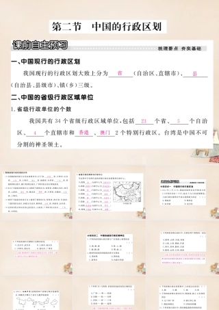 八年级地理上册 第一章 第二节 中国的行政区划课件 (新版)湘教版 课件