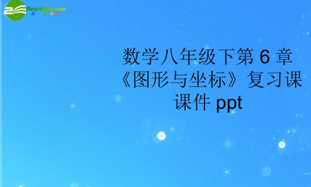 八年级数学上册  第6章(图形与坐标)复习课课件 浙教版 课件