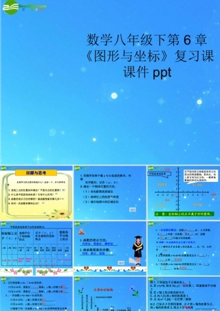 八年级数学上册  第6章(图形与坐标)复习课课件 浙教版 课件