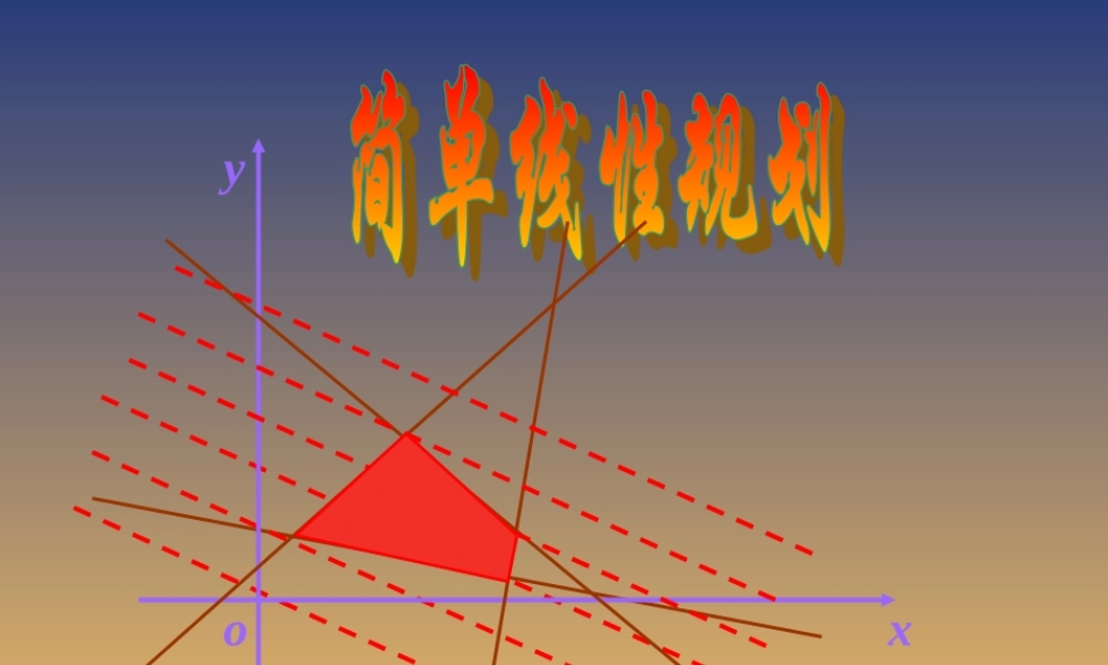 北师版数学必修5 简单线性规划1ppt 课件