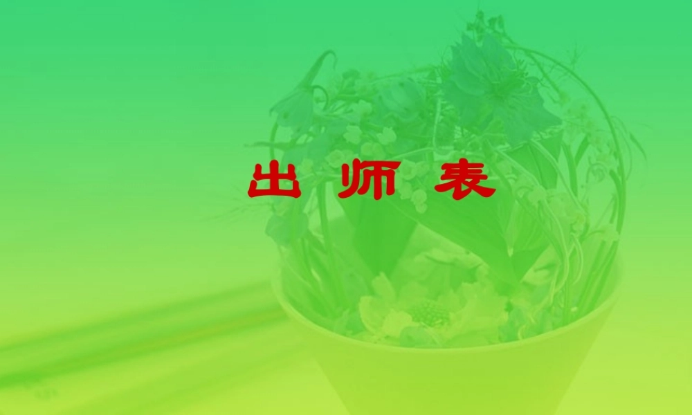 九年级语文出师表课件 鄂教版 课件