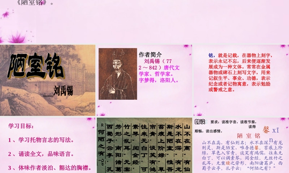 初中部八年级语文下册 2.10 陋室铭课件 (新版)苏教版 课件