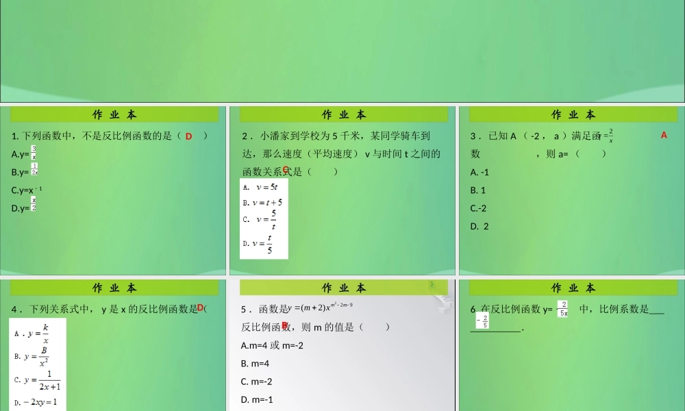 九年级数学上册 第6章 反比例函数 第1课时 反比例函数(课后作业)习题课件 (新版)北师大版 课件