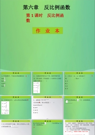 九年级数学上册 第6章 反比例函数 第1课时 反比例函数(课后作业)习题课件 (新版)北师大版 课件