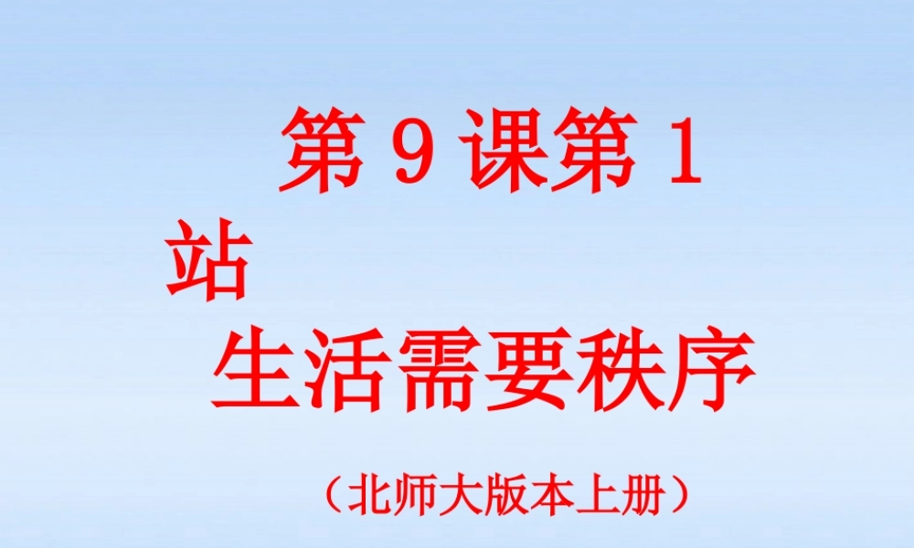 八年级政治上册 第9课第1站生活需要秩序1课件 北师大版 课件