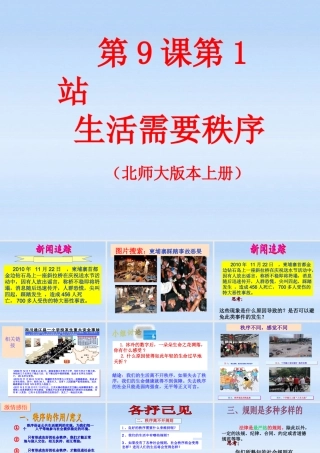 八年级政治上册 第9课第1站生活需要秩序1课件 北师大版 课件