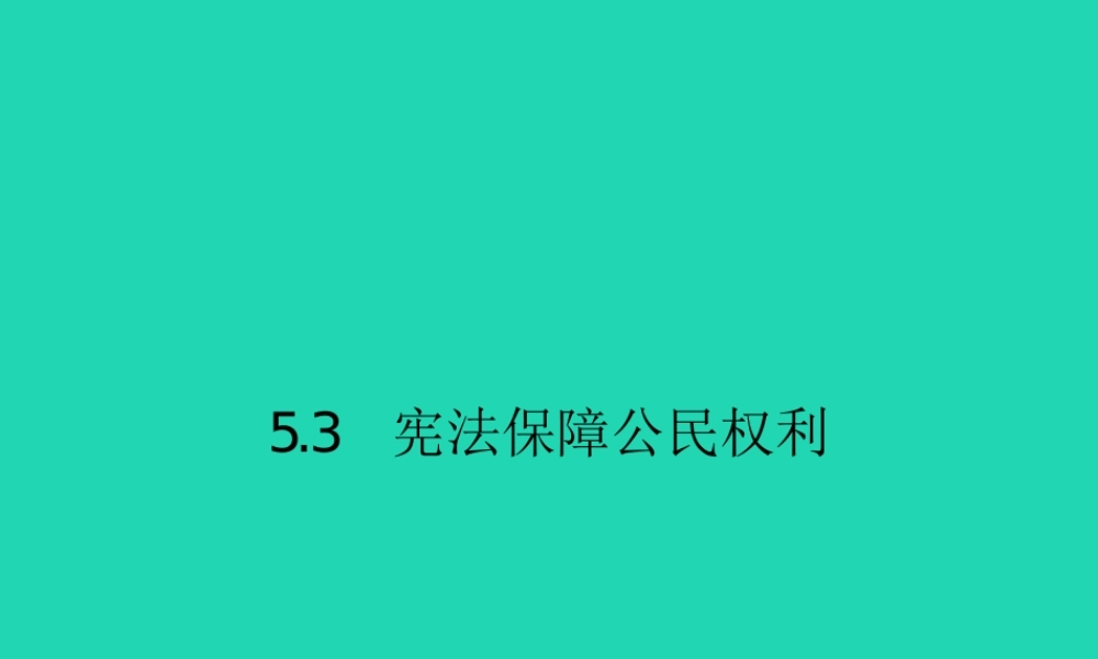 八年级政治下册 第五单元 我是中国公民 5.3 宪法保障公民权利课件 粤教版 课件