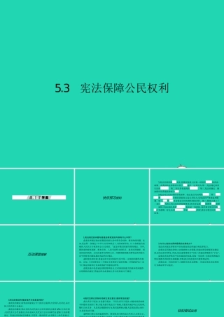 八年级政治下册 第五单元 我是中国公民 5.3 宪法保障公民权利课件 粤教版 课件