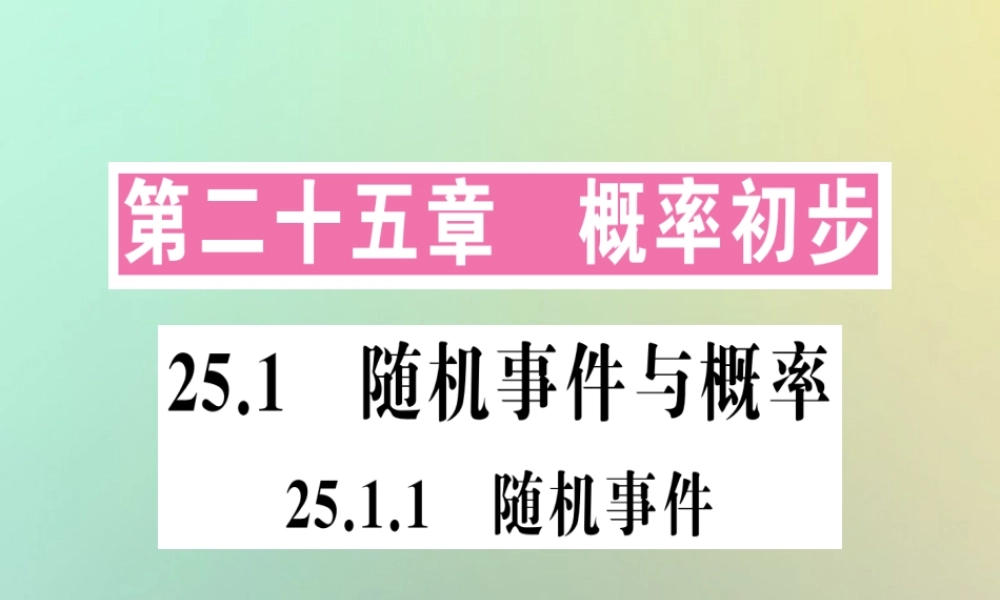 九年级数学上册 第二十五章 概率初步 251 随机事件与概率 2511 随机事件习题课件 (新版)新人教版 课件