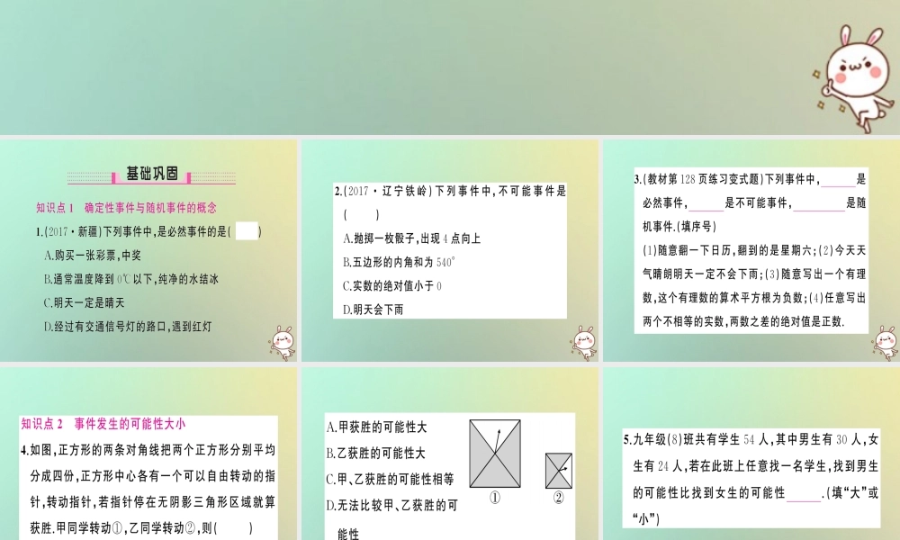 九年级数学上册 第二十五章 概率初步 251 随机事件与概率 2511 随机事件习题课件 (新版)新人教版 课件