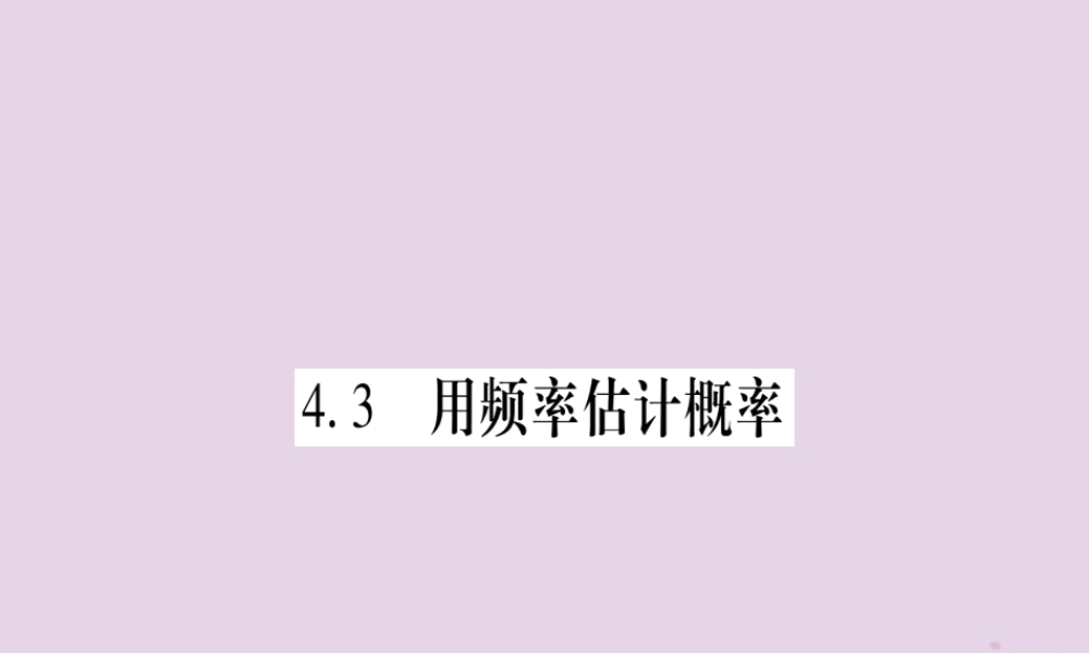 广西九年级数学下册 第4章 概率 4.3 用频率估计概率作业课件 (新版)湘教版 课件