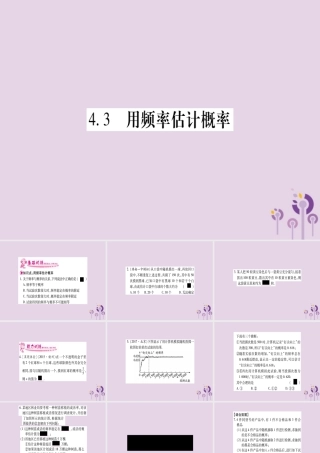 广西九年级数学下册 第4章 概率 4.3 用频率估计概率作业课件 (新版)湘教版 课件