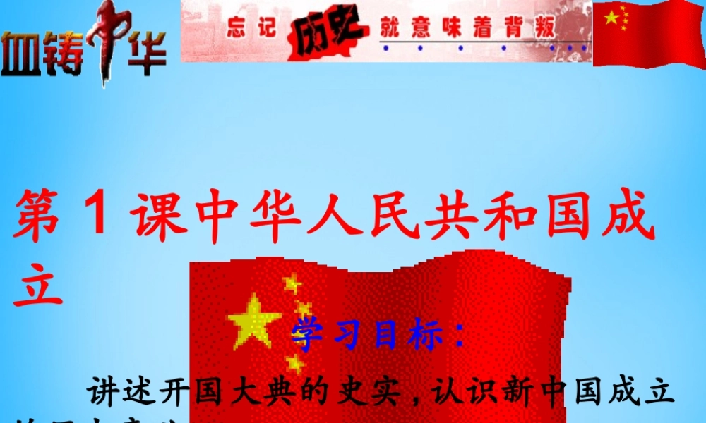 八年级历史下册 第一课(中华人民共和国成立)课件 北师大版 课件