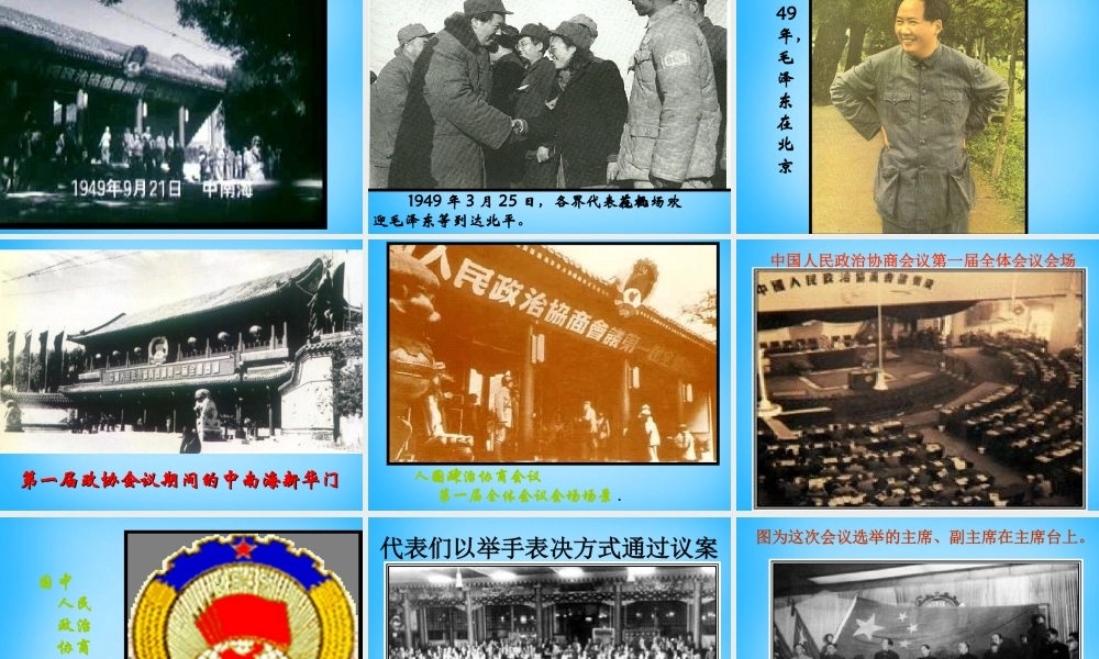 八年级历史下册 第一课(中华人民共和国成立)课件 北师大版 课件