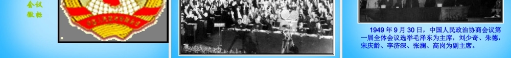 八年级历史下册 第一课(中华人民共和国成立)课件 北师大版 课件