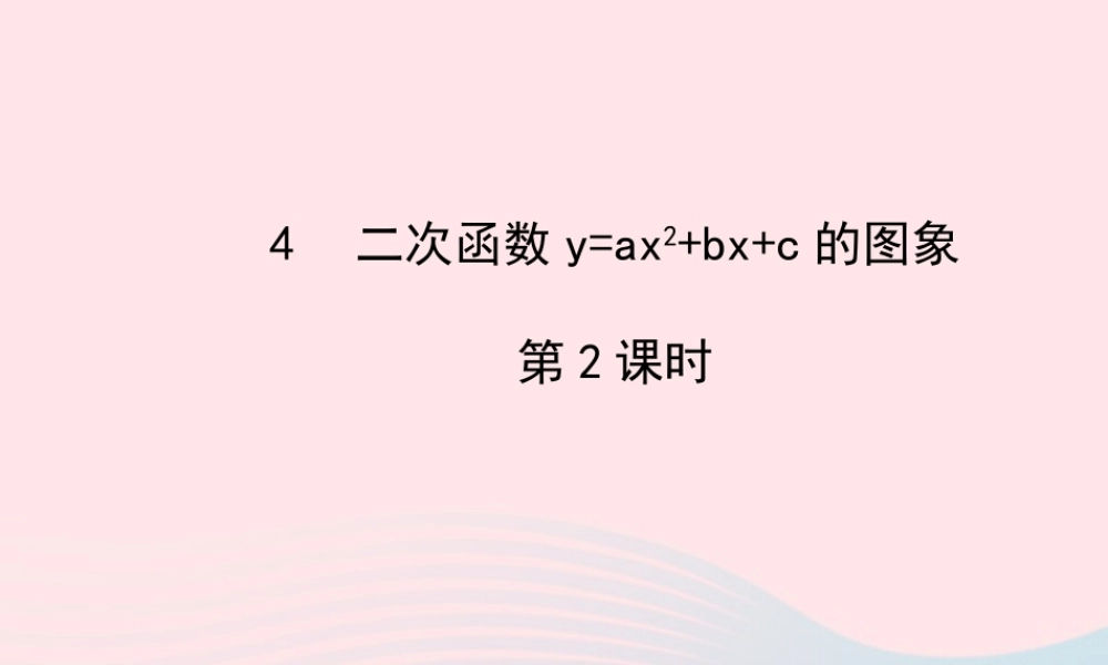 九年级数学下册 第二章二次函数4 二次函数yax2bxc的图象第2课时二次函数yax2bxc的图象习题课件 北师大版 课件
