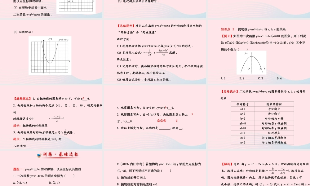 九年级数学下册 第二章二次函数4 二次函数yax2bxc的图象第2课时二次函数yax2bxc的图象习题课件 北师大版 课件