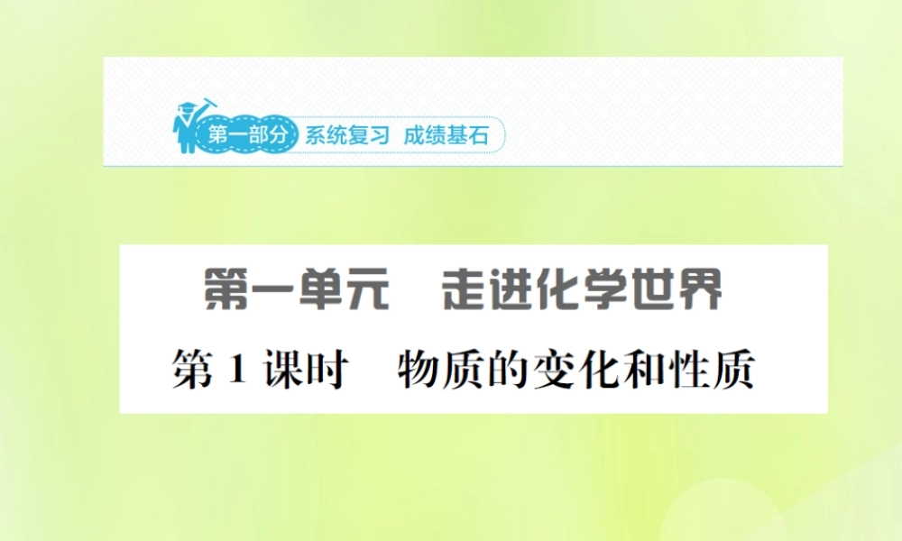 中考化学总复习 第一单元 走进化学世界 第1课时 物质的变化和性质课件