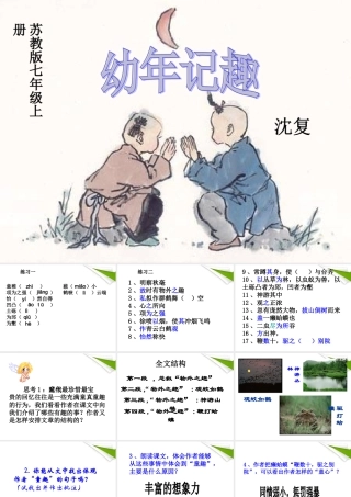七年级语文上册(幼时记趣)教学课件 苏教版 课件