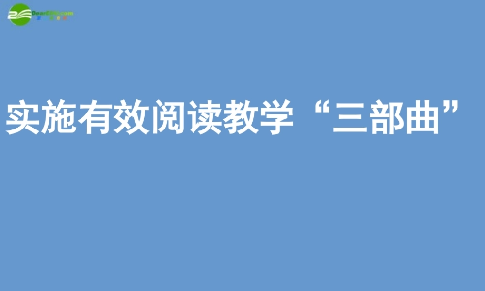 七年级语文上册 实施有效阅读教学三部曲课件 人教新课标版 课件