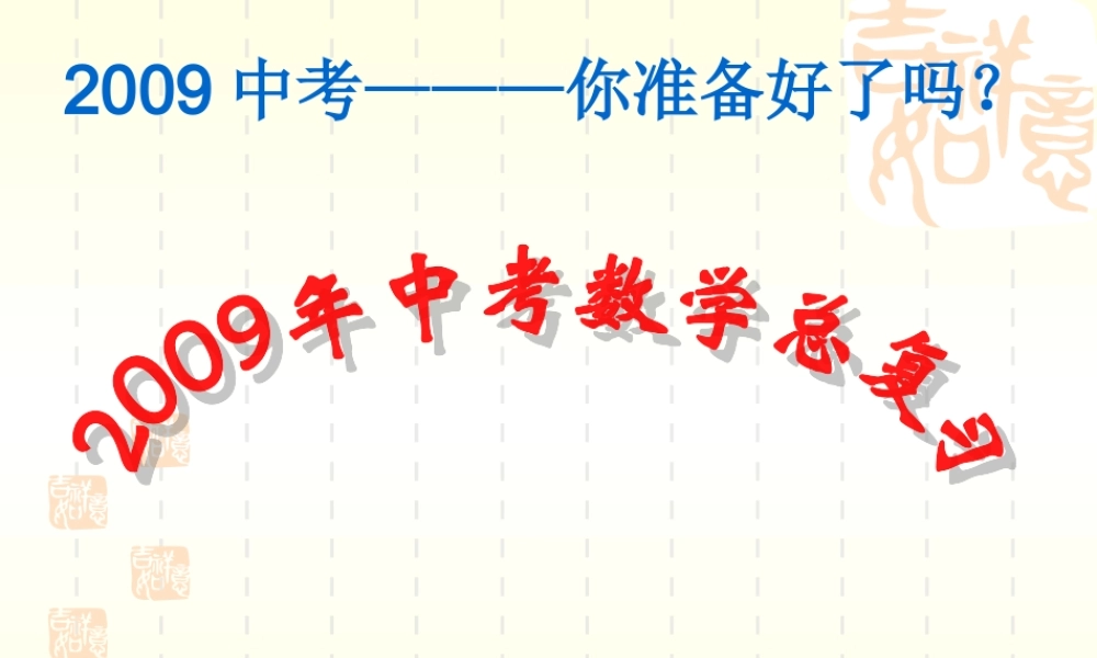 二轮专题复习1-1应用性问题-方程和不等式 九年级数学第二轮中考复课件