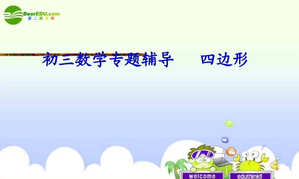 中考数学复习 (四边形)课件 苏教版 课件