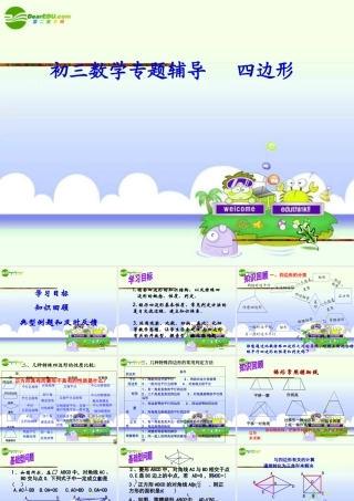 中考数学复习 (四边形)课件 苏教版 课件