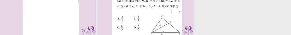 中考数学复习 第一轮 考点系统复习 第4章 三角形 方法技巧训练2：几何中与角平分线有关的计算或证明习题课件