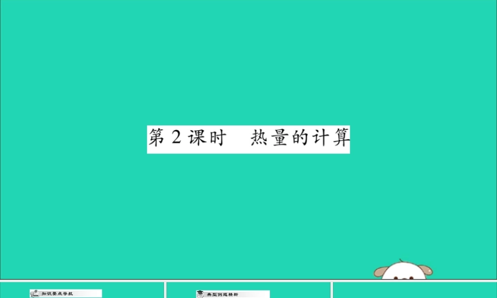 九年级物理全册 第十三章 内能 第3节 比热容 第2课时 热量的计算课件 (新版)新人教版 课件