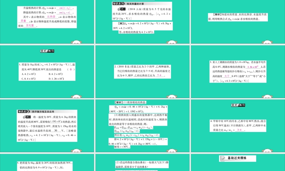 九年级物理全册 第十三章 内能 第3节 比热容 第2课时 热量的计算课件 (新版)新人教版 课件