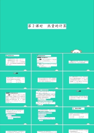 九年级物理全册 第十三章 内能 第3节 比热容 第2课时 热量的计算课件 (新版)新人教版 课件