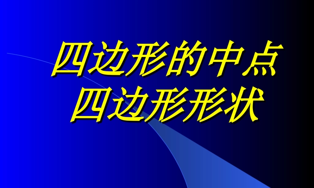 八年级数学四边形的中点和四边形形状讲座与分析课件