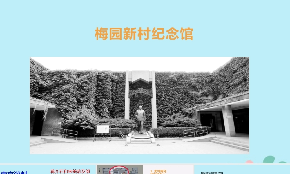 八年级历史上册 第八单元 近代经济、社会生活与教育文化事业的发展 第27课 活动课：考察近代历史遗迹 梅园新村纪念馆小组课件 新人教版 课件